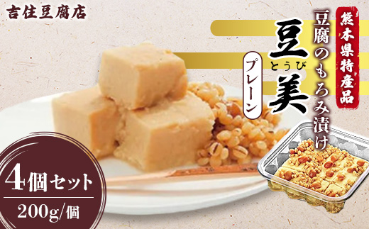 豆美4個入り詰合せ プレーン 200g×4個【配送不可地域：離島】【1725618】
