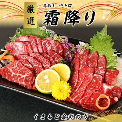 【熊本直送】馬刺しブロック肉　霜降り(中トロ)300g(美里町)【配送不可地域：離島】【1378015】