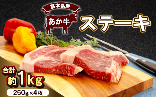 熊本県産　あか牛 　ステーキ1kg(250g×4枚)(美里町)【配送不可地域：離島】【1555085】
