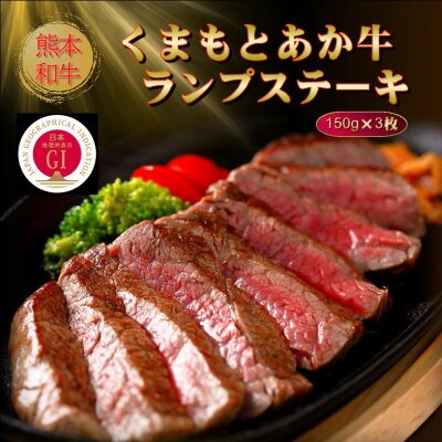 【GI認証】くまもとあか牛ランプステーキ 150g×3枚(美里町)【配送不可地域：離島】【1627803】