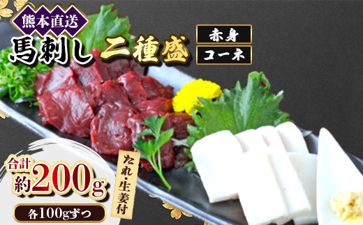 【馬刺し】熊本直送　二種盛り　ブロック肉　赤身100g・コーネ100g　合計200gセット(美里町)【配送不可地域：離島】【1555053】
