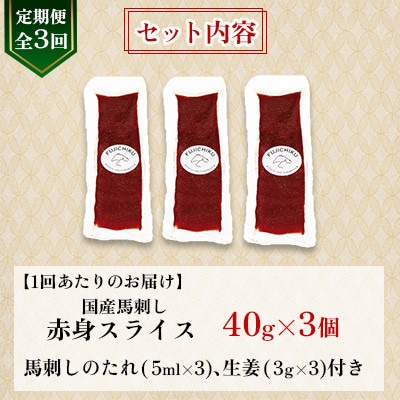 【毎月定期便】【全3回】まな板不要!フジチク切れてる国産馬刺し3P (美里町)全3回【配送不可地域：離島】【4076593】