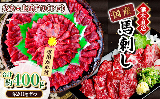 【国産馬刺し】熊本直送　上霜降り(トロ)200g+赤身200g　合計400g(美里町)【配送不可地域：離島】【1383834】