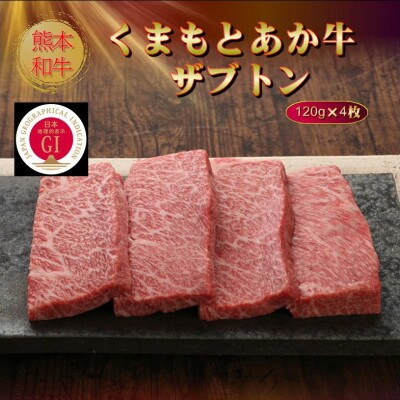 【GI認証】くまもとあか牛ザブトン 120g×4枚(美里町)【配送不可地域：離島】【1627568】