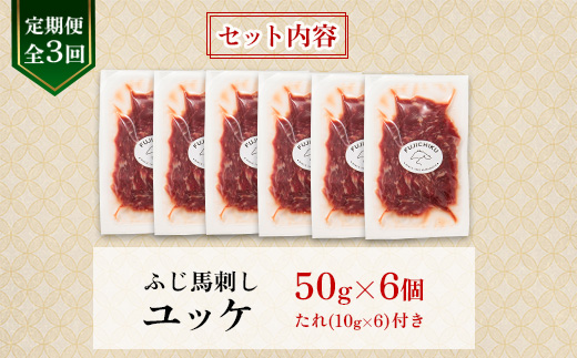 【毎月定期便】【全3回】フジチクふじ馬刺しユッケ300g(50g×6個)(美里町)全3回【配送不可地域：離島】【4076599】
