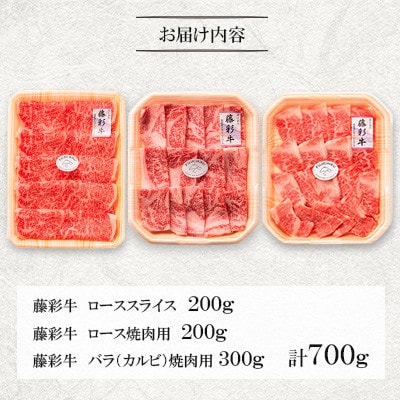 くまもと黒毛和牛「藤彩牛」厳選3種の食べ比べ計700g(美里町)【配送不可地域：離島】【1608076】