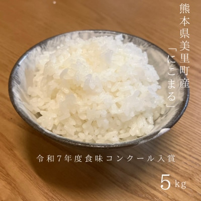 熊本県美里町産にこまる　計5kg【1692885】