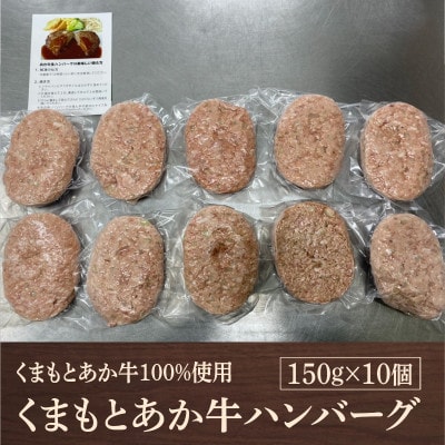 熊本県産 GI認証 くまもとあか牛100%使用 くまもとあか牛ハンバーグ 150g×10(美里町)【配送不可地域：離島】【1710698】