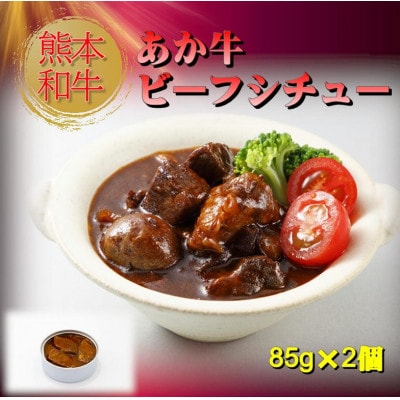 熊本和牛あか牛缶詰 4個セット(美里町)【1627517】