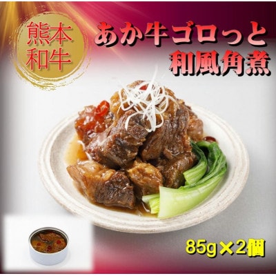 熊本和牛あか牛缶詰 4個セット(美里町)【1627517】