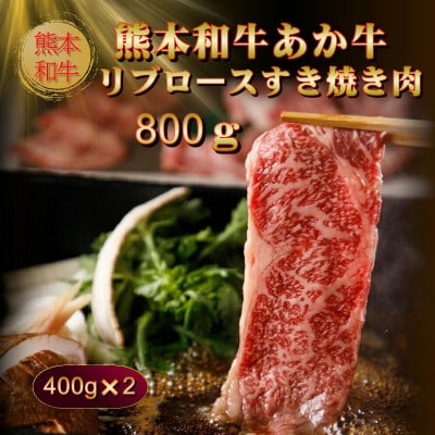 熊本和牛あか牛リブロースすき焼き肉800g(400g×2)(美里町)【配送不可地域：離島】【1542431】
