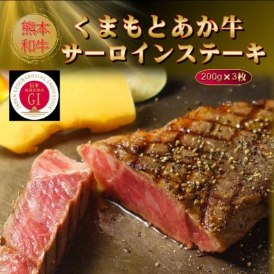 【GI認証】くまもとあか牛サーロインステーキ 200g×3枚(美里町)【配送不可地域：離島】【1627818】