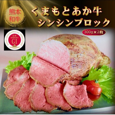 【GI認証】くまもとあか牛シンシンブロック 300g×2枚(美里町)【配送不可地域：離島】【1627799】