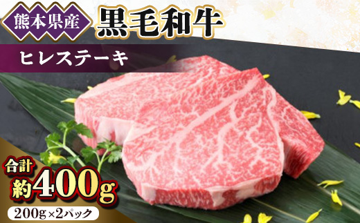 【黒毛和牛】熊本県産　ヒレステーキ　400g(200g×2パック)　(美里町)【配送不可地域：離島】【1527974】