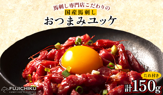 【お手軽!3個セット】フジチク国産馬刺しおつまみユッケ50g×3 合計150g(美里町)【配送不可地域：離島】【1687830】
