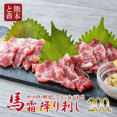 霜降り馬刺しスライス　200g(美里町)【配送不可地域：離島】【1727265】