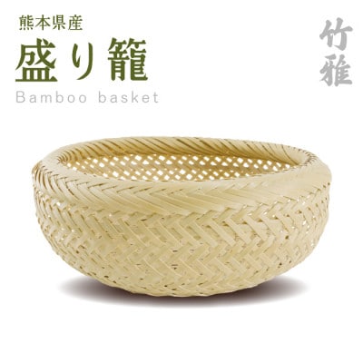 美里町産　竹雅のバンブーバスケット　盛り籠【1675329】