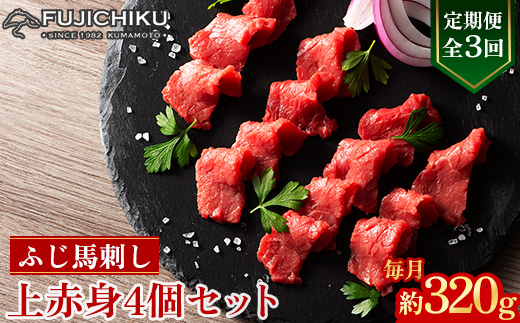 【毎月定期便】【全3回】フジチクふじ馬刺し上赤身4個セット 合計約320g(美里町)　全3回【配送不可地域：離島】【4076595】