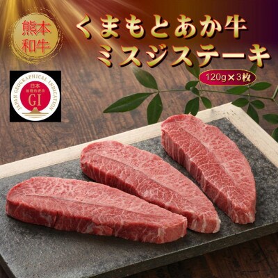 【GI認証】くまもとあか牛ミスジステーキ 120g×3枚(美里町)【配送不可地域：離島】【1627788】