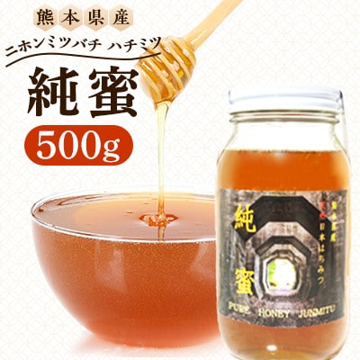 【数量限定】熊本県 美里町 ハチミツ ニホンミツバチ 純蜜 500g【中蓮寺農園】【1712460】