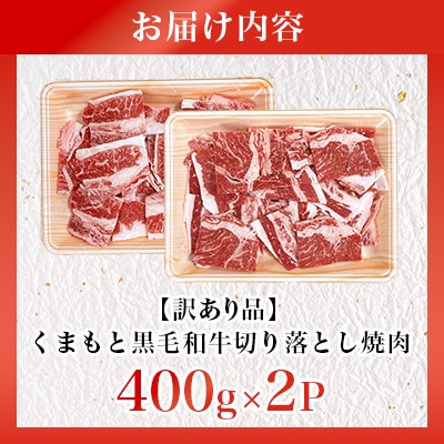 【訳あり品】くまもと黒毛和牛切り落とし焼肉 合計800g(美里町)【配送不可地域：離島】【1731739】