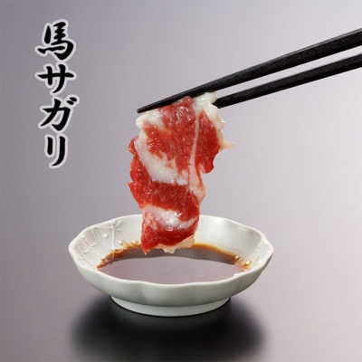 3種の馬刺し 300g【赤身・フタエゴ・サガリ各100g】(美里町)【配送不可地域：離島】【1643185】