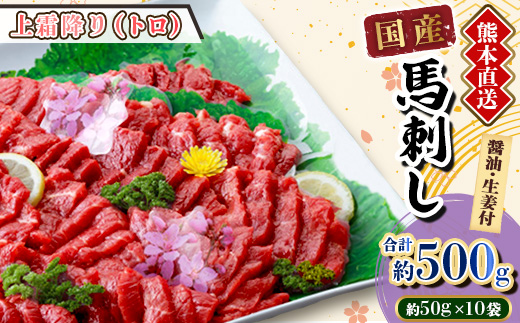 【国産馬刺し】熊本直送　ブロック肉　上霜降り(トロ)500g(美里町)【配送不可地域：離島】【1378660】