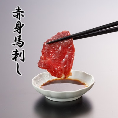 3種の馬刺し 300g【赤身・フタエゴ・サガリ各100g】(美里町)【配送不可地域：離島】【1643185】