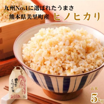 【新米予約!】令和8年産  ヒノヒカリ 玄米 5kg×1袋 熊本県美里町【本田農園】【1647887】