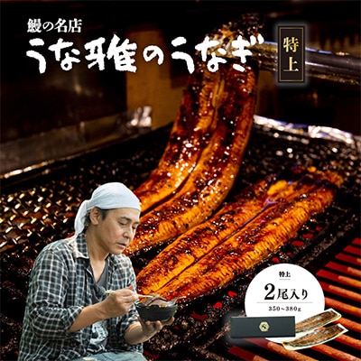 ヒロシのおすすめ!鰻の名店『うな雅』国産 手焼き 鰻【特上】かば焼き 2尾 350g〜380g【配送不可地域：離島】【1600553】