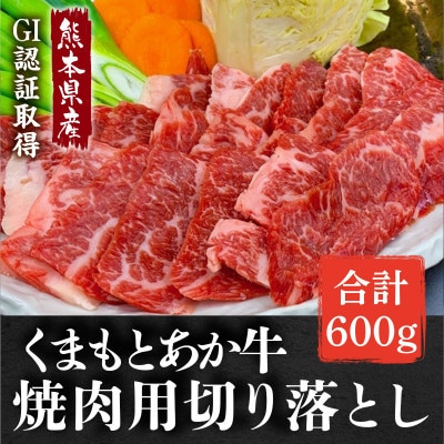 GI認証取得 くまもとあか牛 焼き肉用切り落とし 合計600g(美里町)【配送不可地域：離島】【1647132】