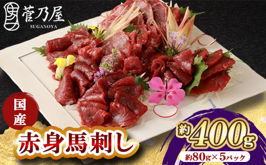 国産　赤身馬刺し　約400g　小分け80g×5パック【配送不可地域：離島】【1618813】
