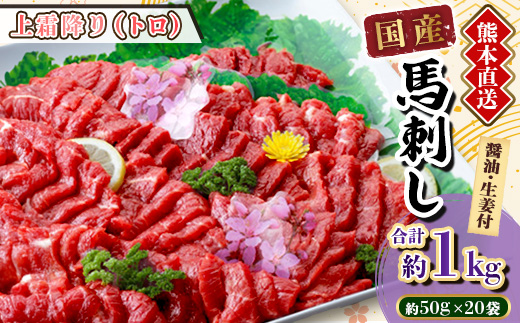 【国産馬刺し】熊本直送　ブロック肉　上霜降り(トロ)1kg(美里町)【配送不可地域：離島】【1378661】