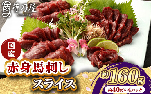 国産赤身馬刺しスライス160g　40g×4パック【配送不可地域：離島】【1622784】