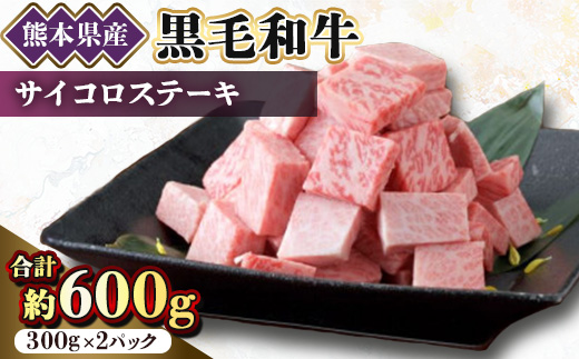 【黒毛和牛】熊本県産　サイコロステーキ600g(300g×2パック)(美里町)【配送不可地域：離島】【1527985】