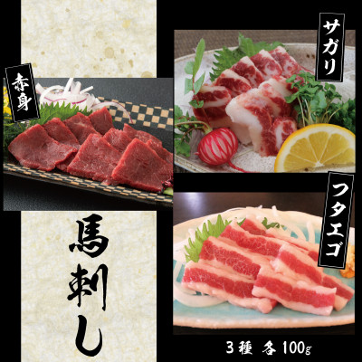 3種の馬刺し　300g【赤身・フタエゴ・サガリ各100g】(美里町)【配送不可地域：離島】【1501962】