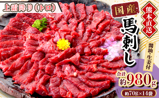 【国産馬刺し】熊本直送　ブロック肉　上霜降り(トロ)980g(美里町)【配送不可地域：離島】【1298747】