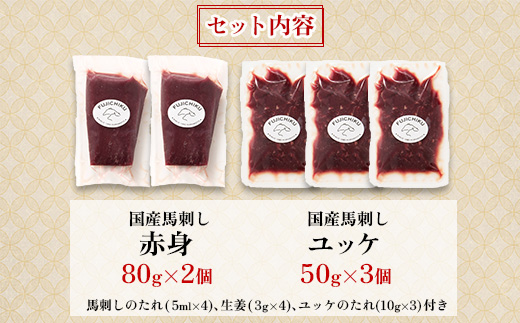 フジチク国産馬刺しとユッケのセット合計310g(美里町)【配送不可地域：離島】【1644566】