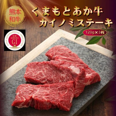 【GI認証】くまもとあか牛カイノミステーキ 120g×3枚(美里町)【配送不可地域：離島】【1627789】