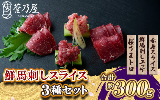 鮮馬刺しスライス3種セット　合計300g　小分け6パック【配送不可地域：離島】【1622772】