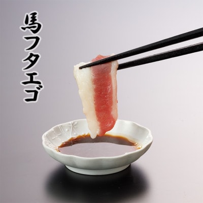 3種の馬刺し 300g【赤身・フタエゴ・サガリ各100g】(美里町)【配送不可地域：離島】【1643185】