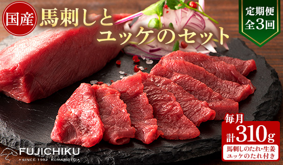 【毎月定期便】【全3回】フジチク国産馬刺しとユッケのセット合計310g(美里町)全3回【配送不可地域：離島】【4076598】