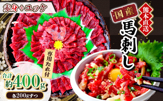 【国産馬刺し】熊本直送　ブロック肉　赤身200g+ユッケ200g　合計400g(美里町)【配送不可地域：離島】【1374729】