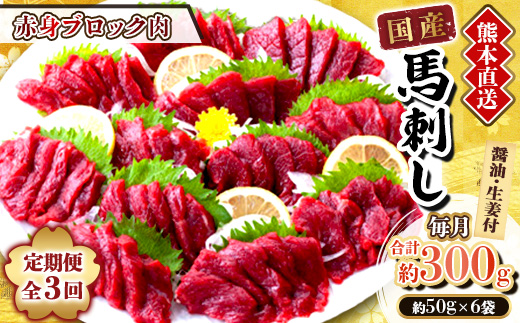 【3ヵ月毎定期便】熊本　馬刺し　赤身300g(美里町)全3回【配送不可地域：離島】【4069114】