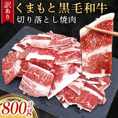 【訳あり品】くまもと黒毛和牛切り落とし焼肉 合計800g(美里町)【配送不可地域：離島】【1731739】