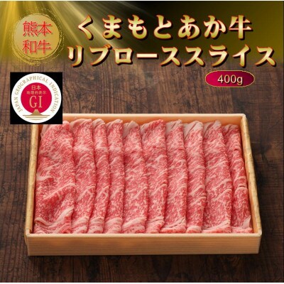 【GI認証】くまもとあか牛リブローススライス 400g(美里町)【配送不可地域：離島】【1627829】