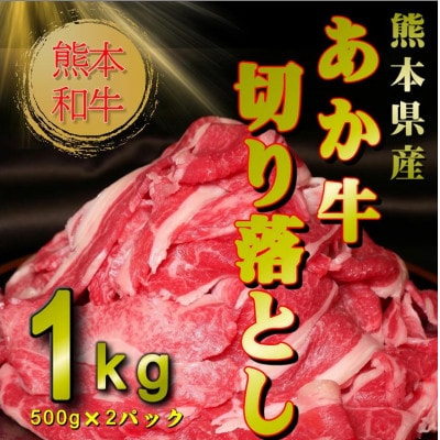 ヒロシのおすすめ!熊本和牛あか牛切り落とし1kg (500g×2)(美里町)【配送不可地域：離島】【1542396】