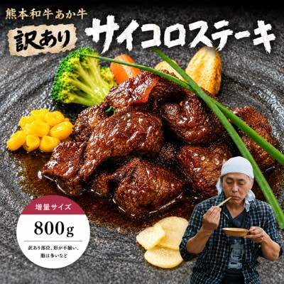 【訳アリ】ヒロシのおすすめ!熊本和牛あか牛サイコロステーキ 800g(美里町)【配送不可地域：離島】【1631126】