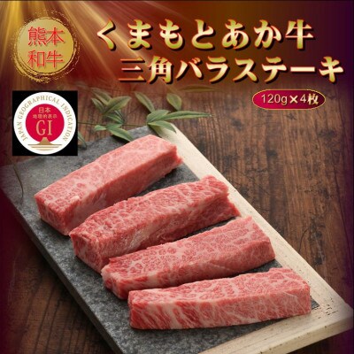 【GI認証】くまもとあか牛三角バラステーキ 120g×4枚(美里町)【配送不可地域：離島】【1627792】