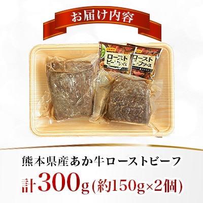 熊本県産 あか牛ローストビーフ 合計300g(美里町)【配送不可地域：離島】【1731755】